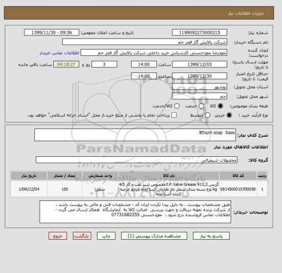 استعلام lithium soap  base 