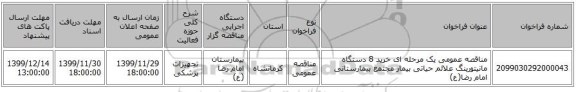 مناقصه عمومی یک مرحله ای خرید 8 دستگاه مانیتورینگ علائم حیاتی بیمار مجتمع بیمارستانی امام رضا(ع)