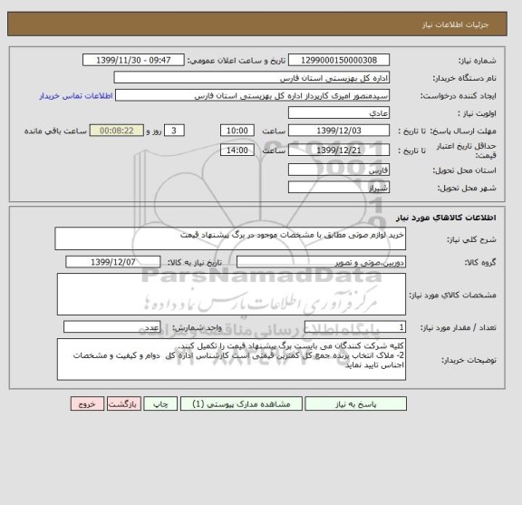 استعلام خرید لوازم صوتی مطابق با مشخصات موجود در برگ پیشنهاد قیمت