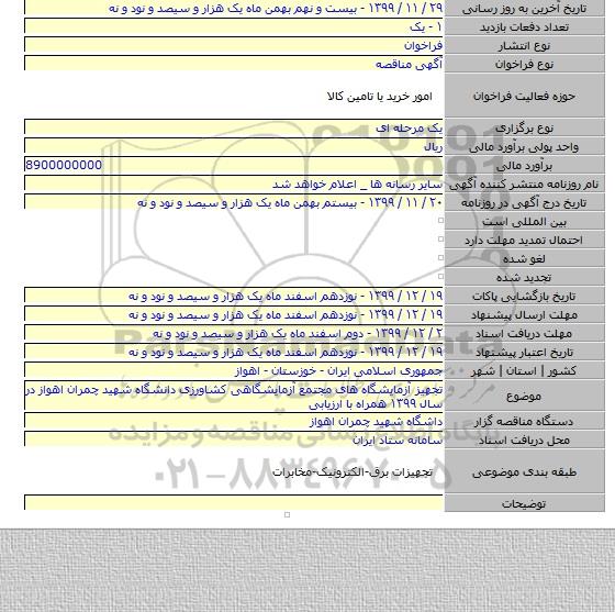 تجهیز آزمایشگاه های مجتمع آزمایشگاهی کشاورزی دانشگاه شهید چمران اهواز  در سال ۱۳۹۹ همراه با ارزیابی