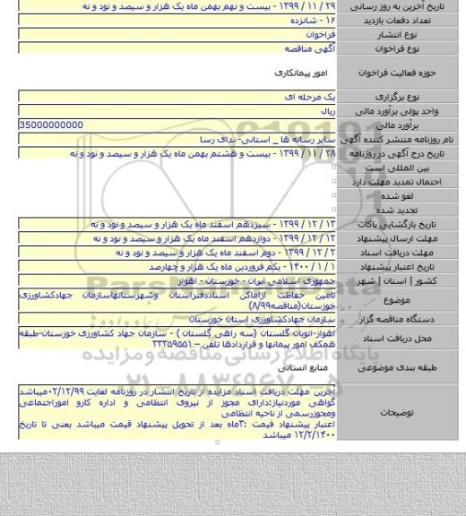 تامین حفاظت ازاماکن اسناددفتراستان وشهرستانهاسازمان جهادکشاورزی خوزستان(مناقصه۸/۹۹)