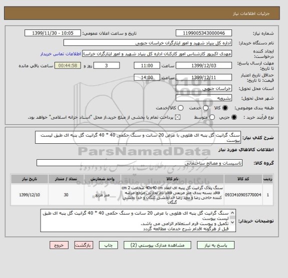 استعلام سنگ گرانیت گل پنبه ای هلویی با عرض 20 سانت و سنگ حکمی 40 * 40 گرانیت گل پنبه ای طبق لیست پیوست