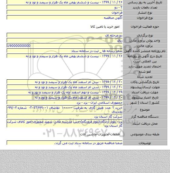 خرید ۲ عدد هیتر گازی به ظرفیت ۱۰۰۰۰۰ تقاضای ۳۰۲۳۸۹۹۰۰۱- شماره ۹۹/۰۴-تجدیدی