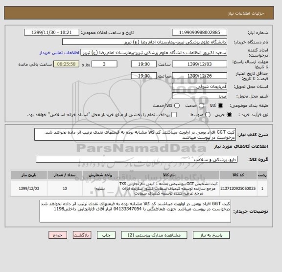 استعلام کیت GGT افراد بومی در اولویت میباشند کد کالا مشابه بوده به قیمتهای نقدی ترتیب اثر داده نخواهد شد درخواست در پیوست میباشد 