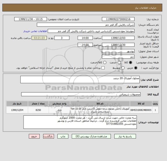 استعلام محلول آمونیاک 20 درصد 