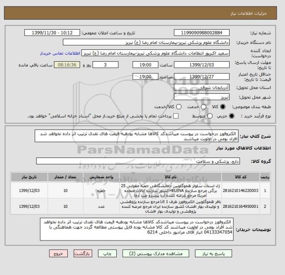 استعلام  الکتروفورز درخواست در پیوست میباشدکد کالاها مشابه بودهبه قیمت های نقدی ترتیب اثر داده نخواهد شد افراد بومی در اولویت میباشند