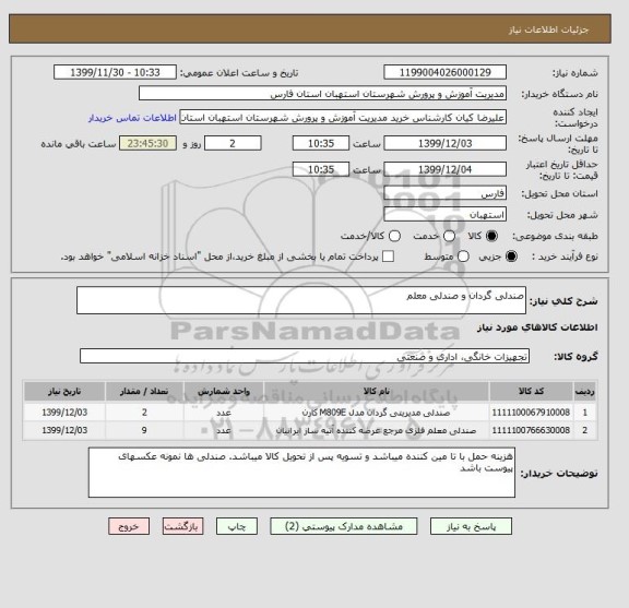 استعلام صندلی گردان و صندلی معلم