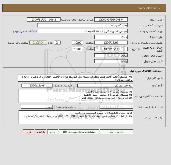 استعلام کاور کنسول(جهت عایق کاری تجهیزات شبکه برق متوسط هوایی وکاهش قطعی برق درمقابل برخورد برخورد پرندگان)