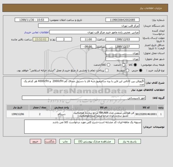 استعلام اگزوزفن بین کانالی این لاین با پره سانتیفیوژ سه فاز با دسیبل صدای کم 2000cfm  و 4000cfm هر کدام یک عدد