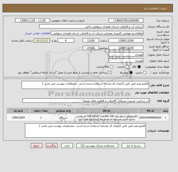 استعلام الکترو پمپ لجن کش (ازایران کد مشابه استفاده شده است , سایت ستاد