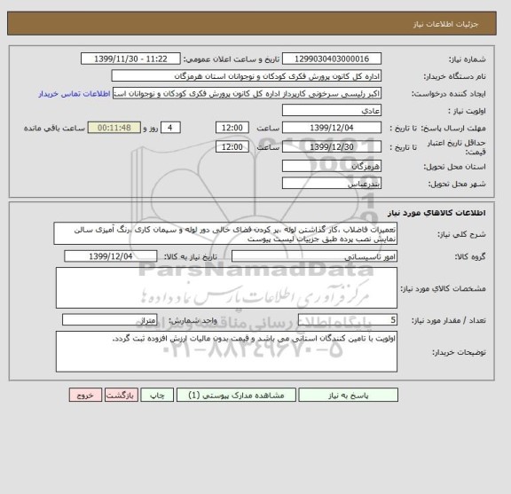 استعلام تعمیرات فاضلاب ،کار گذاشتن لوله ،پر کردن فضای خالی دور لوله و سیمان کاری ،رنگ آمیزی سالن نمایش نصب پرده طبق جزییات لیست پیوست