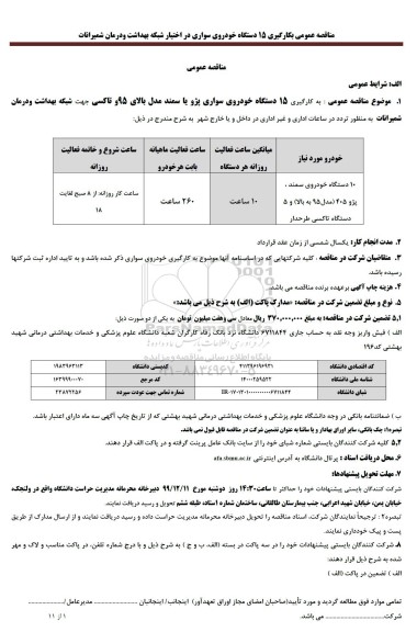 مناقصه  بکارگیری ۱۵ دستگاه خودروی سواری پژو یا سمند مدل بالای ۹۵ 