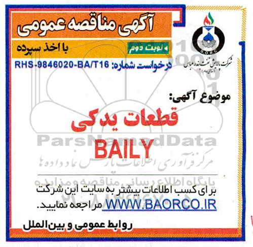 مناقصه قطعات یدکی BAILY - نوبت دوم