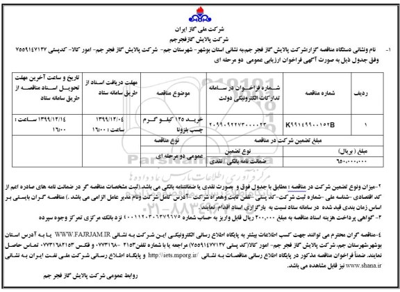 مناقصه ، مناقصه خرید 125 کیلوگرم چسب بلزونا