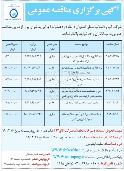 مناقصه،مناقصه لوله گذاری خط انتقال فاضلاب و ...-