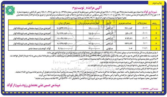 آگهی مزایده ،مزایده واگذاری املاک با کاربری کارگاهی و مسکونی- نوبت دوم چاپ دوم