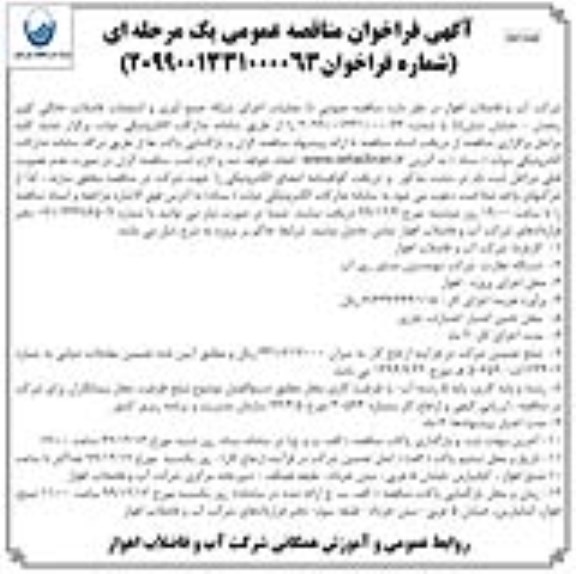 فراخوان مناقصه ، فراخوان مناقصه عملیات اجرای شبکه جمع آوری و انشعابات فاضلاب خانگی - نوبت دوم