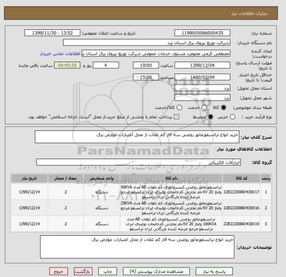 استعلام خرید انواع ترانسفورماتور روغنی سه فاز کم تلفات از محل اعتبارات عوارض برق 