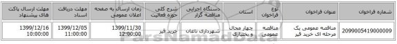 مناقصه عمومی یک مرحله ای خرید قیر