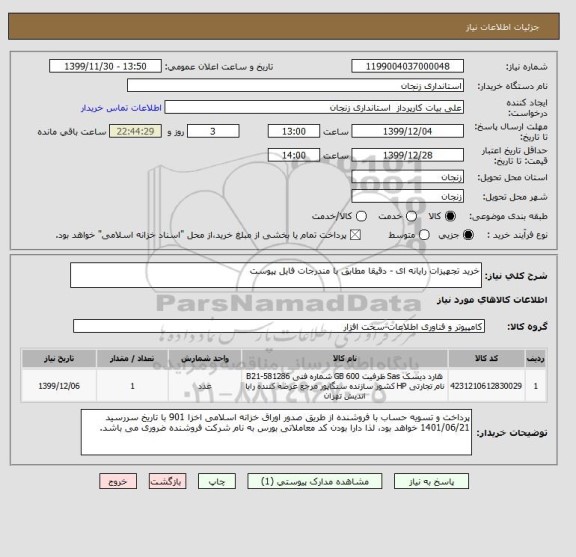 استعلام خرید تجهیزات رایانه ای - دقیقا مطابق با مندرجات فایل پیوست