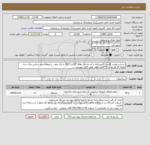 استعلام ساخت ونصب کابینت آشپزخانه با ام دی اف  های گلاس AGT یا پاک چوب  با صفحه پنج سانتی،برای سه طبقه که هر واحد 3/78متر طول  طبق فایل پیوست 