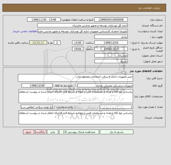 استعلام خرید تجهیزات اداری و سالن اجتماعات مجتمع داراب