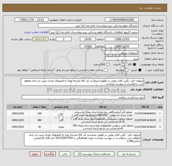 استعلام ایزوتون- لایز - کلین افراد بومی در اولویت میباشند کد کالا , سامانه تدارکات الکترونیکی دولت