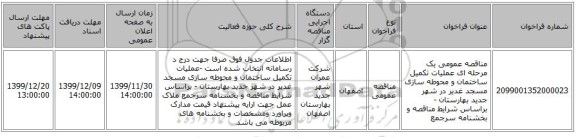 مناقصه عمومی یک مرحله ای عملیات تکمیل ساختمان و محوطه سازی مسجد غدیر در شهر جدید بهارستان - براساس شرایط مناقصه و بخشنامه سرجمع