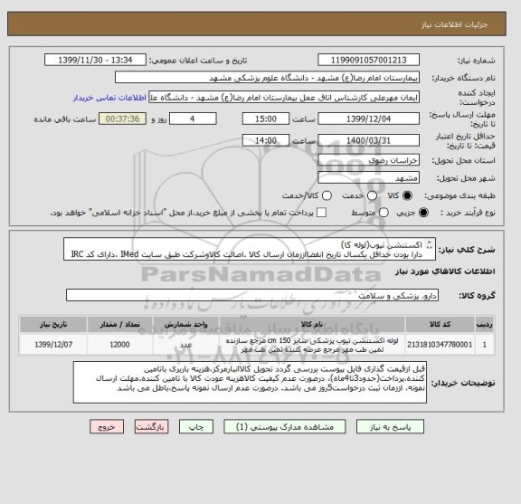 استعلام اکستنشن تیوب(لوله کا)
دارا بودن حداقل یکسال تاریخ انقضااززمان ارسال کالا .اصالت کالاوشرکت طبق سایت IMed ،دارای کد IRC ،ایران کدمشابه پذیرفته میشود.