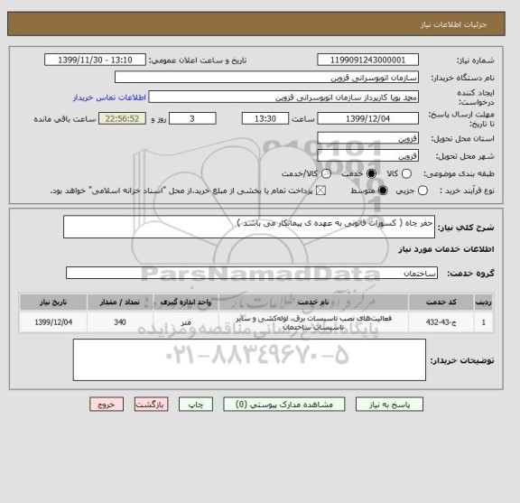 استعلام حفر چاه ( کسورات قانونی به عهده ی پیمانکار می باشد )