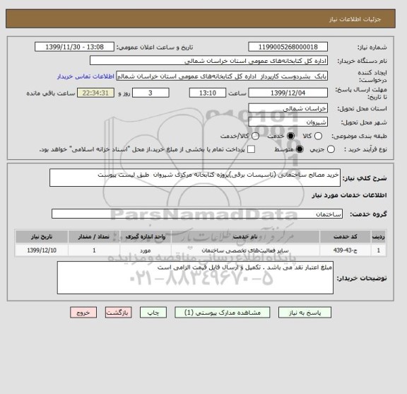 استعلام خرید مصالح ساختمانی (تاسیسات برقی)پروژه کتابخانه مرکزی شیروان  طبق لیست پیوست