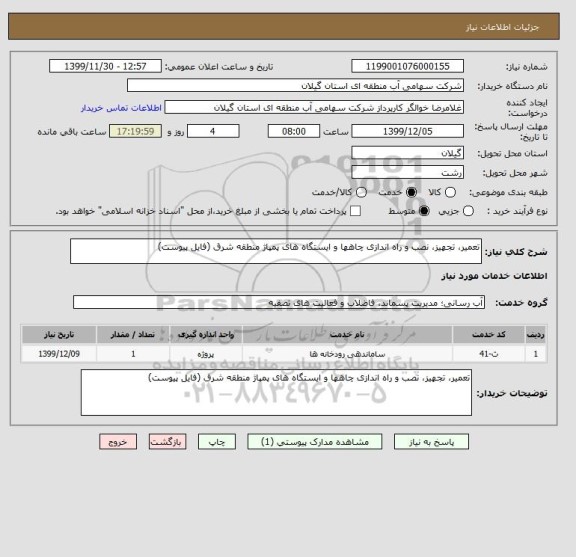 استعلام تعمیر، تجهیز، نصب و راه اندازی چاهها و ایستگاه های پمپاژ منطقه شرق (فایل پیوست)