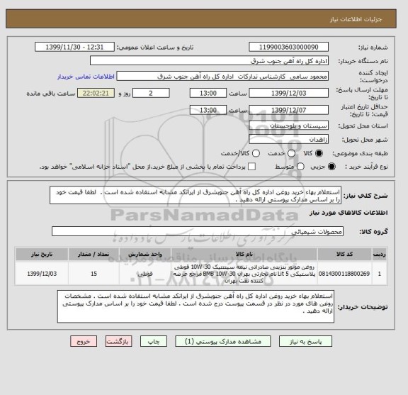 استعلام استعلام بهاء خرید روغن اداره کل راه آهن جنوبشرق از ایرانکد مشابه استفاده شده است .  لطفا قیمت خود را بر اساس مدارک پیوستی ارائه دهید . 