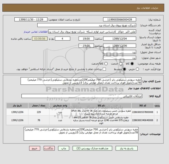 استعلام مقره سوزنی سلیکونی رابر (خزشی 700 میلیمتر)229عددمقره بشقابی سلیکونی(خزشی 770 میلیمتر) 78عدد(تحویل فوری پرداخت نقدی ازمحل عوارض برق( 15روزپس از تحویل