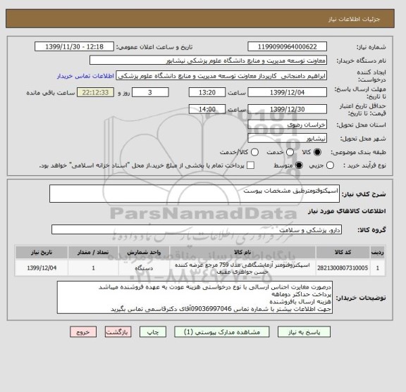 استعلام اسپکتوفتومترطبق مشخصات پیوست 