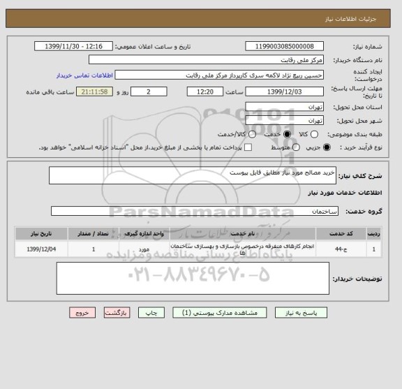 استعلام خرید مصالح مورد نیاز مطابق فایل پیوست