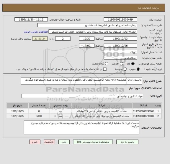 استعلام ماست. ایران کدمشابه ارائه نمونه الزامیست.تحویل قبل ازظهردربیمارستان.درصورت عدم تاییدمرجوع میگردد.