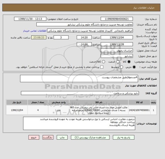 استعلام 4عددمولاژطبق مشخصات پیوست