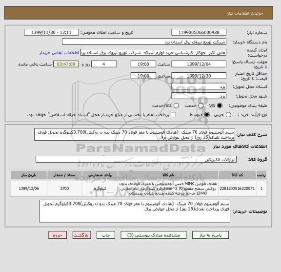 استعلام سیم آلومینیوم فولاد 70 مینک  (هادی آلومینیوم با مغز فولاد 70 مینک بدو ن روکش)3.700کیلوگرم تحویل فوری پرداخت نقدی(15 روز) از محل عوارض برق