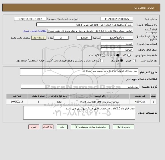 استعلام ایمن سازی فیزیکی ویژه کاربران آسیب پذیر جاده ای 