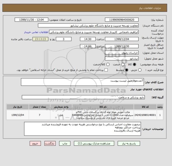 استعلام 7عددمولاژطبق لیست پیوست