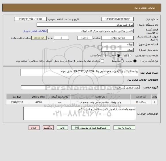 استعلام پوشه اکو کاردیو گرافی با مقوای آبی رنگ 250 گرم 22*29.5  طبق نمونه 