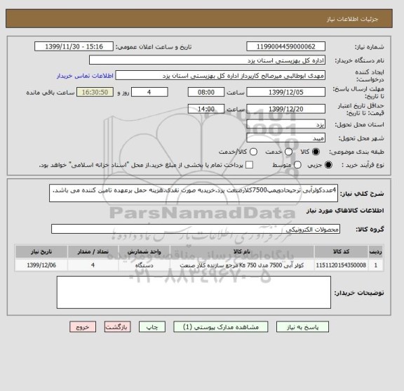 استعلام 4عددکولرآبی ترجیحادوپمپ7500کلارصنعت یزد.خریدبه صورت نقدی.هزینه حمل برعهده تامین کننده می باشد.