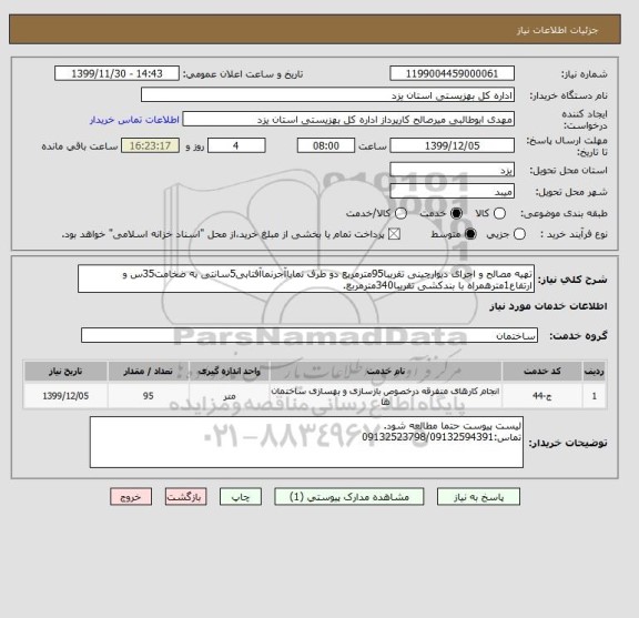 استعلام تهیه مصالح و اجرای دیوارچینی تقریبا95مترمربع دو طرف نماباآجرنماآفتابی5سانتی به ضخامت35س و ارتفاع1مترهمراه با بندکشی تقریبا340مترمربع.