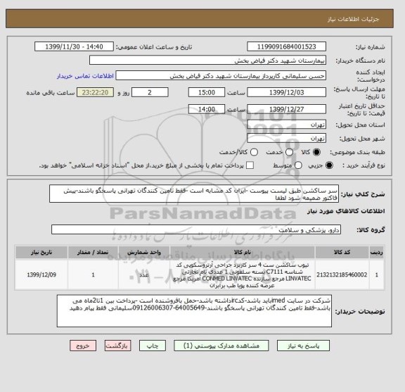 استعلام سر ساکشن طبق لیست پیوست -ایران کد مشابه است -فقط تامین کنندگان تهرانی پاسخگو باشند-پیش فاکتور ضمیمه شود لطفا