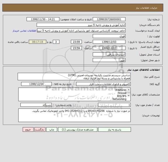 استعلام شاسی سیستم مدیریت یکپارچه تهدیدات امنیتی (UTM) 
همراه با پشتیبانی و بسته نرم افزاری ارتقاء