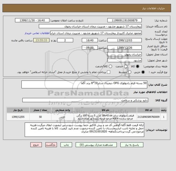 استعلام 50 بسته فیلم رادیولوژی OPG دیجیتال سایز10*8 برند آگفا