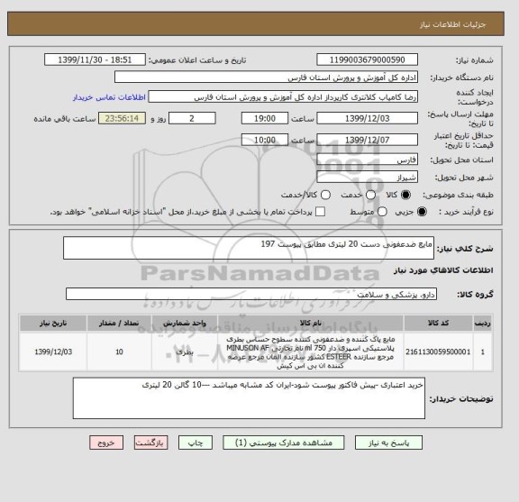 استعلام مایع ضدعفونی دست 20 لیتری مطابق پیوست 197