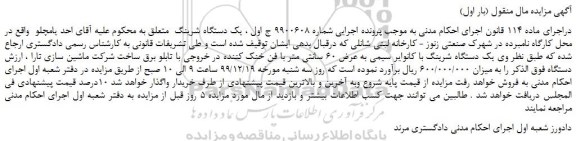 مزایده،مزایده فروش یک دستگاه شرینگ با کانوایر سیمی به عرض 60 سانتی متر با فن خنک کننده در خروجی با تابلو برق 