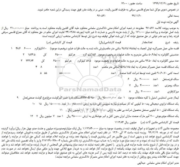 مزایده،مزایده فروش 1    قفسه های حمل همبرگربه تونل انجماد به ابعاد95.75.185 سانتی متر مکعب و...